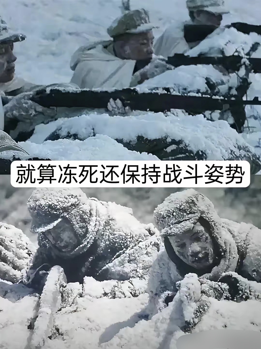 让我们向冻死的129名"冰雕连″的战士致敬,他们穿着单薄的军衣 ,趴在