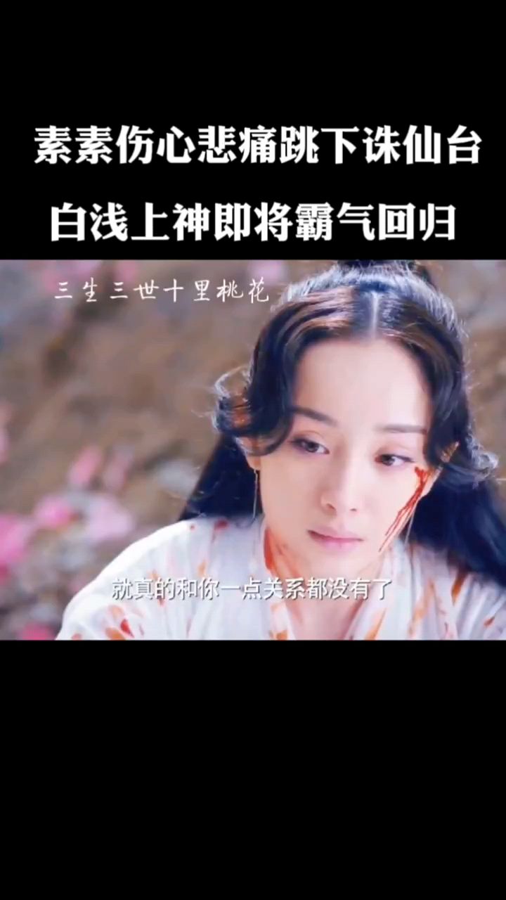 素素伤心悲痛跳下诛仙台 白浅上神即将霸气回归