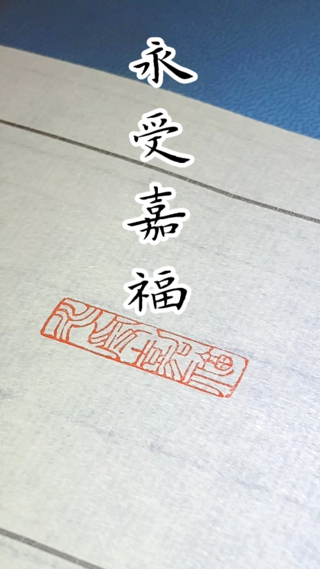 永受嘉福篆刻印章闲章