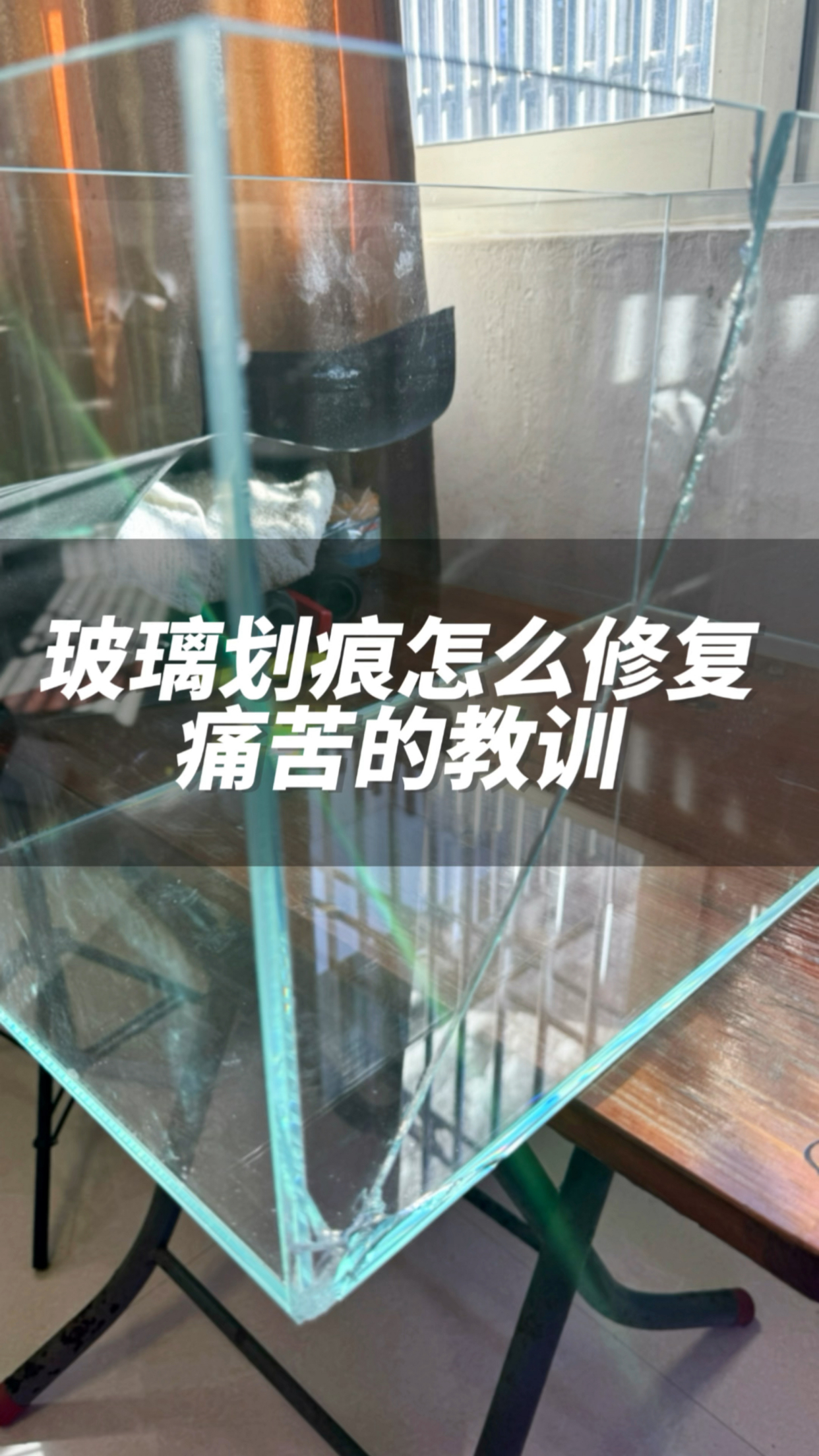 鱼缸玻璃划痕可以修复吗?