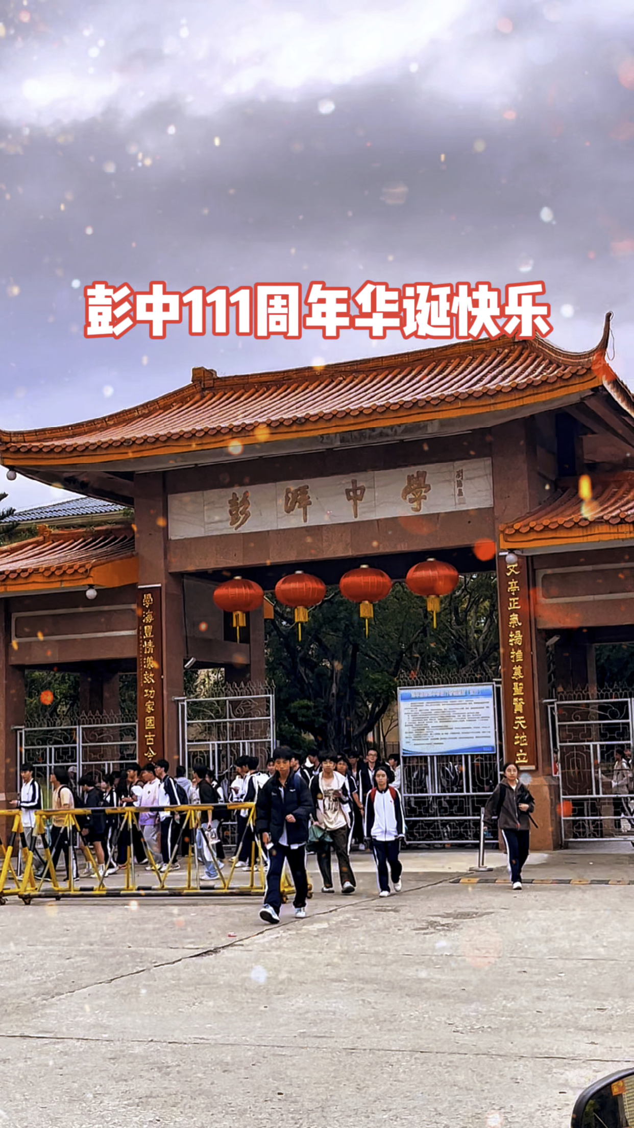 祝海丰县彭湃中学111周年生日快乐!