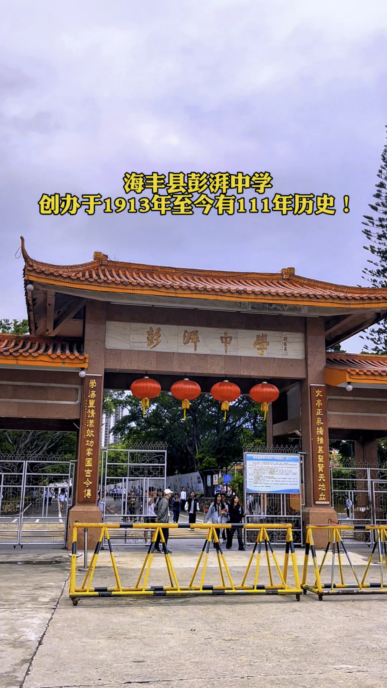 海丰县彭湃中学创办于1913年至今有111年历史!