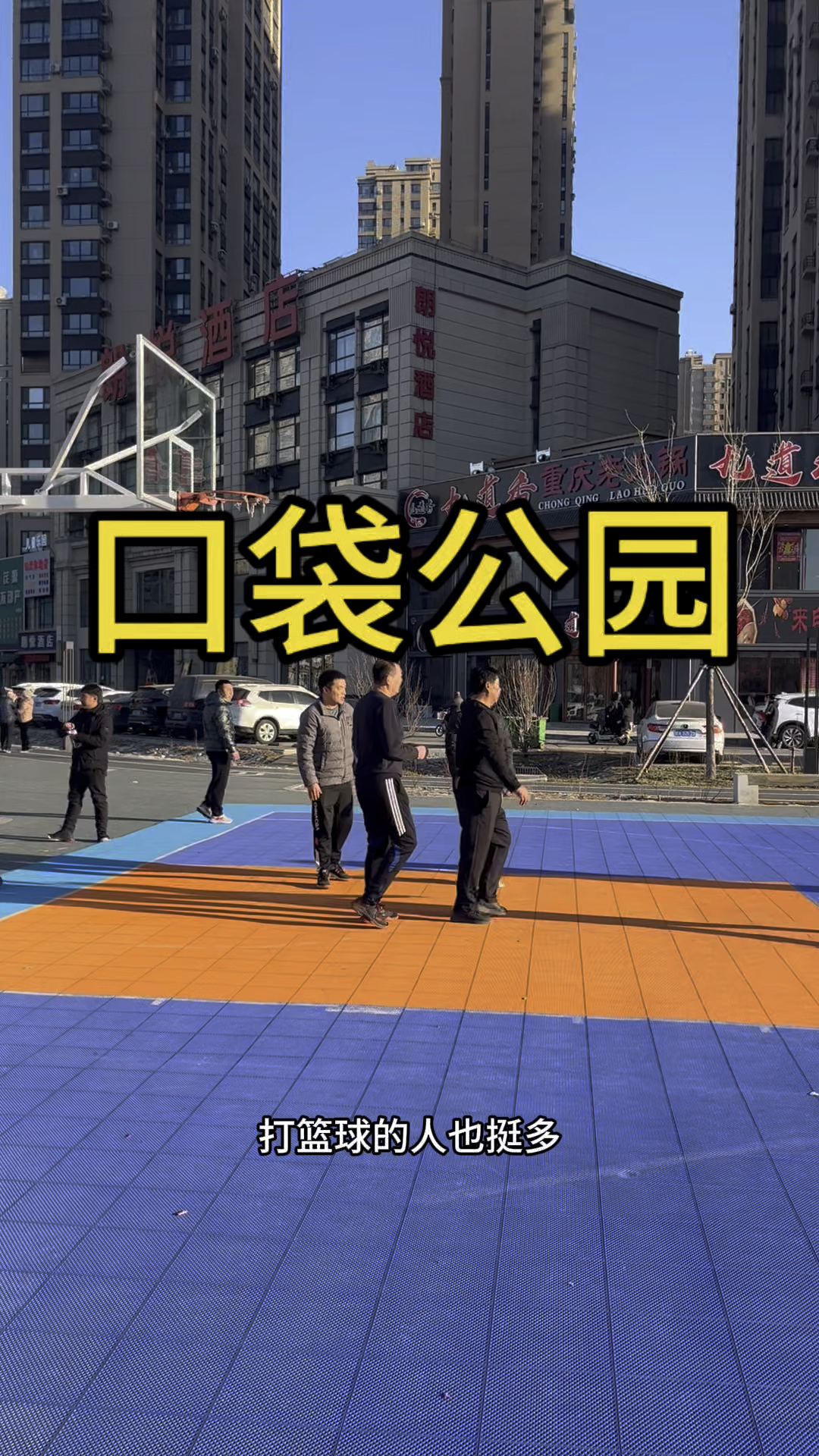 沈阳苏家屯的口袋公园热闹,打篮球的很多