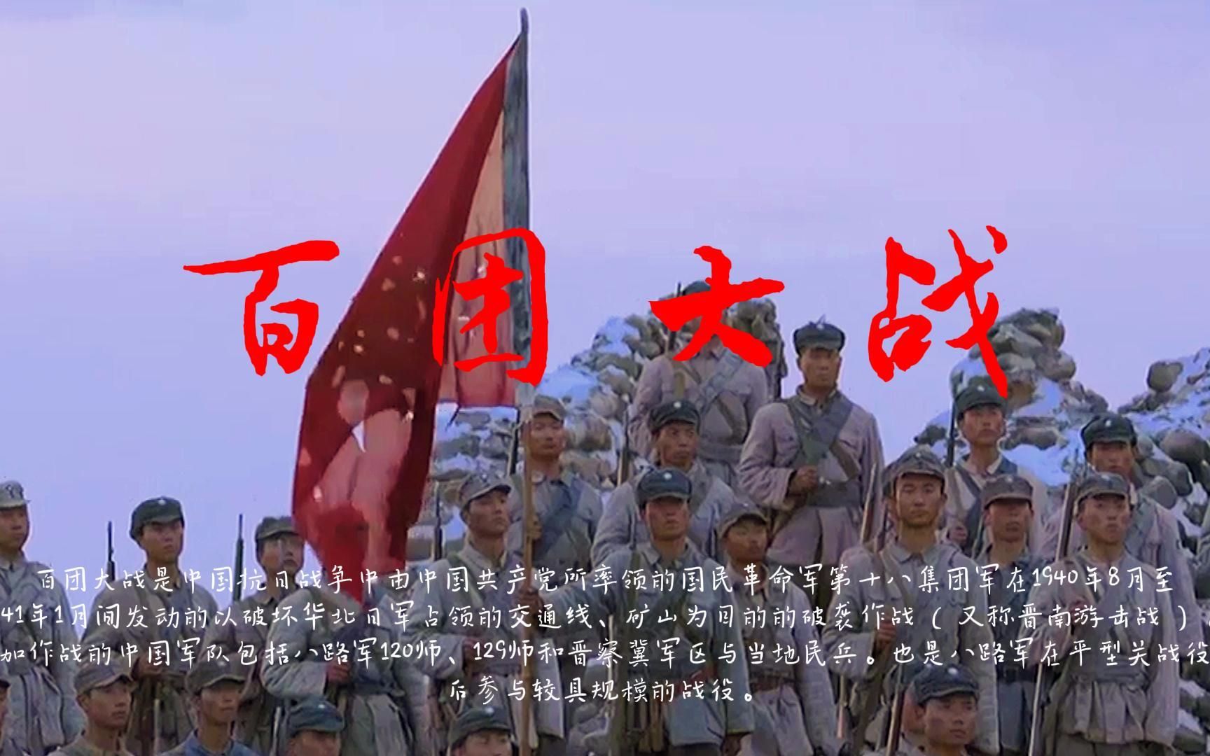 百团大战铁血硝烟中的民族怒吼