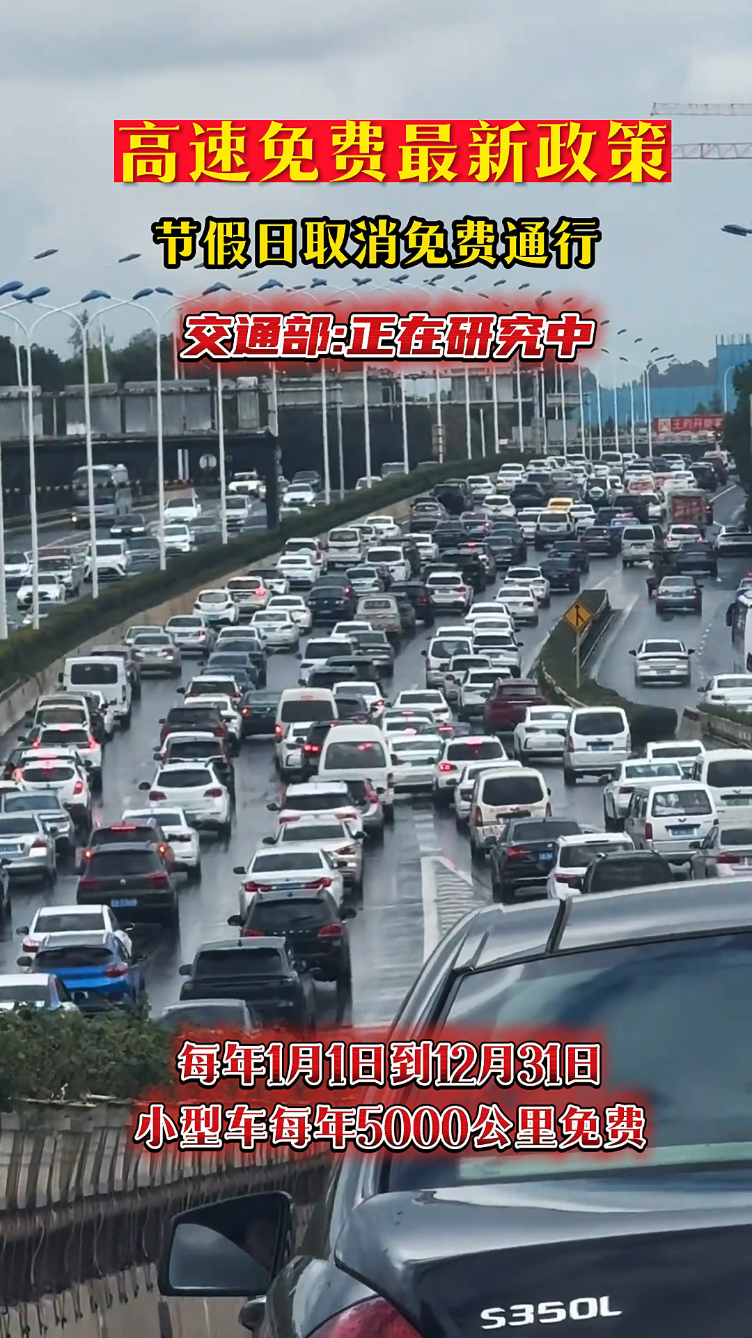 高速免费或迎新政策!小型车每年5000公里免费?交通部:正在研究