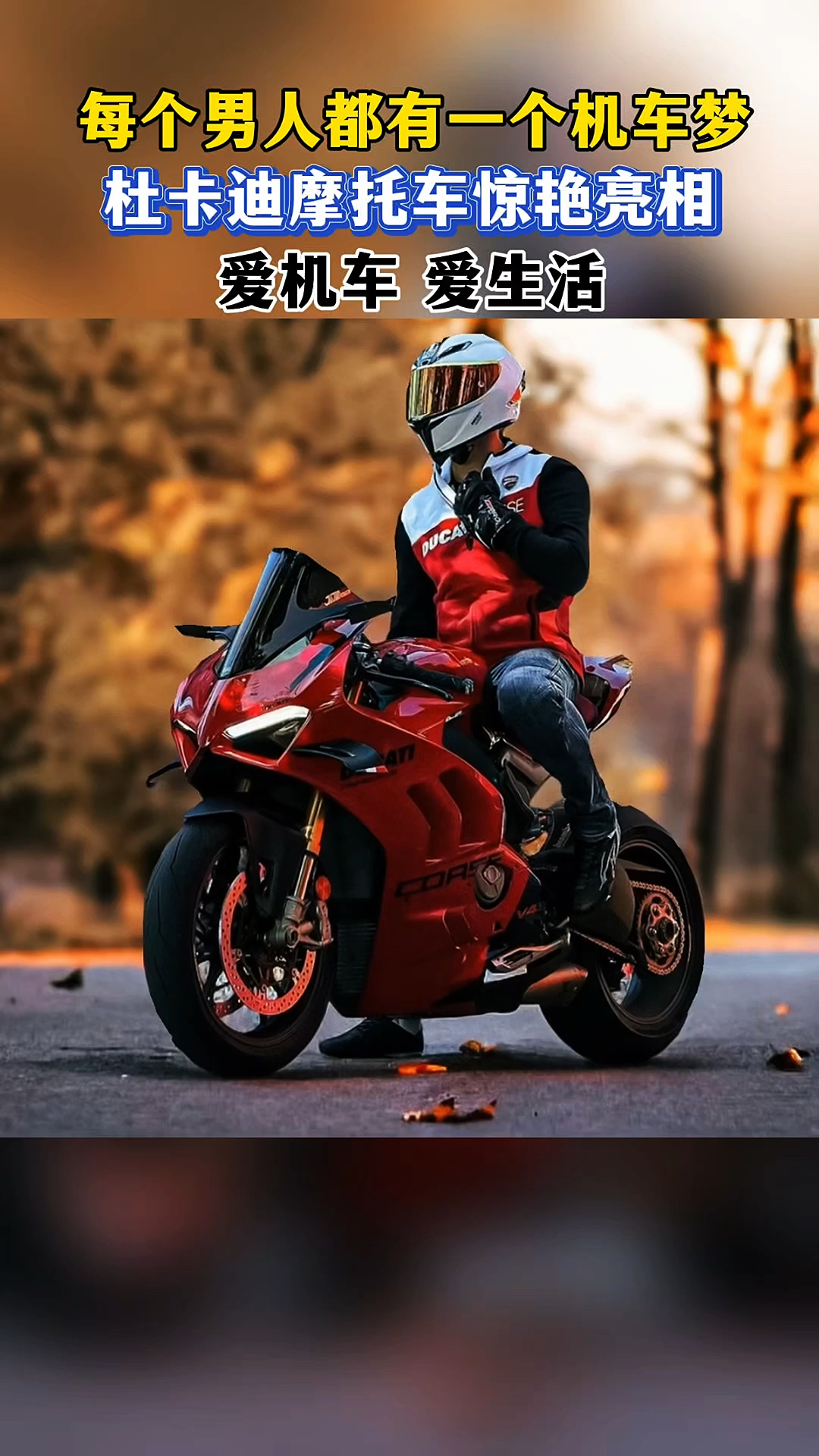 杜卡迪摩托车惊艳亮相!