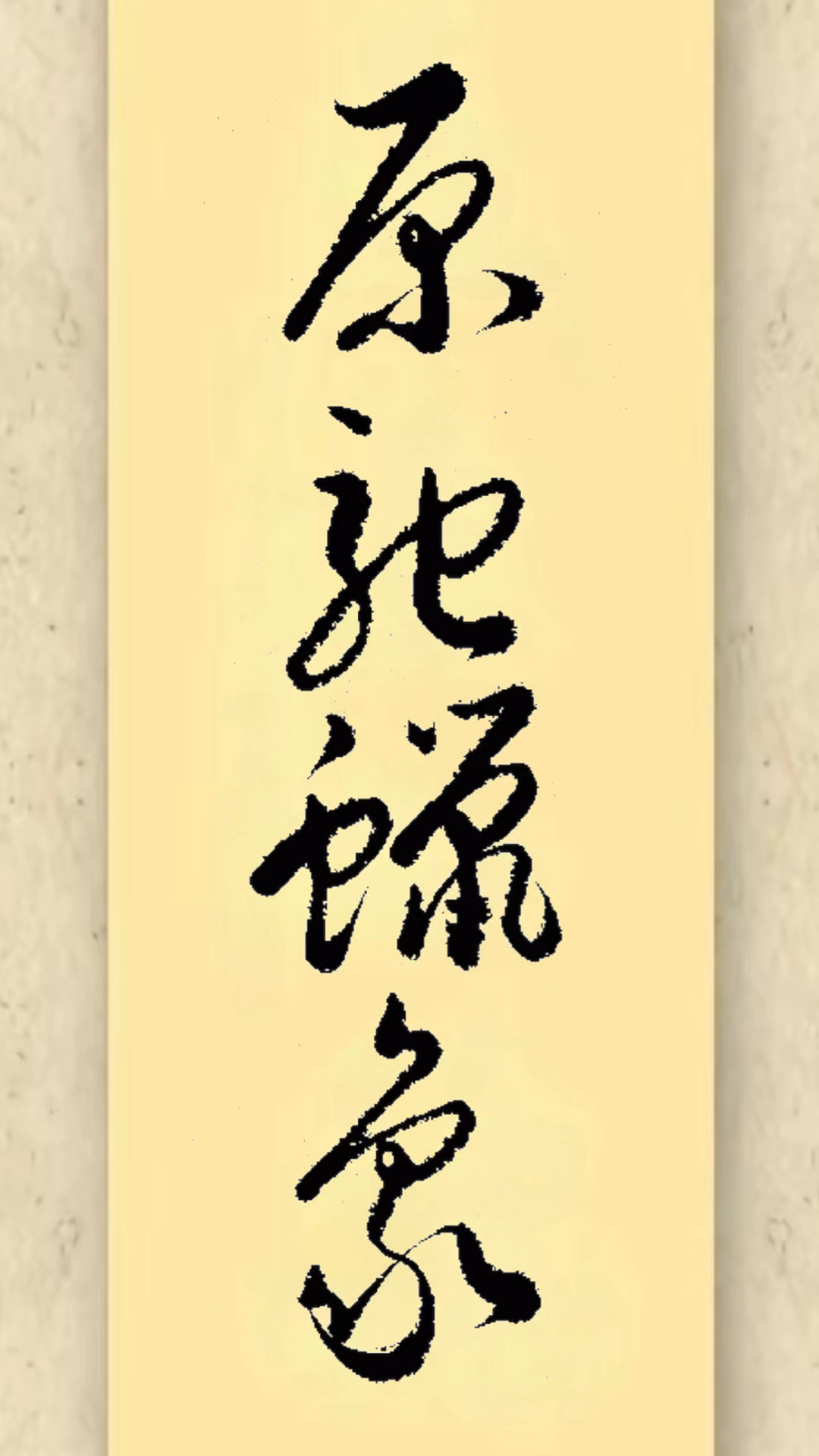 草书书法书写:原驰蜡象