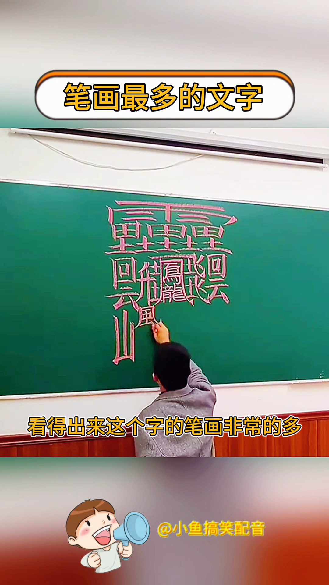 笔画最多的文字