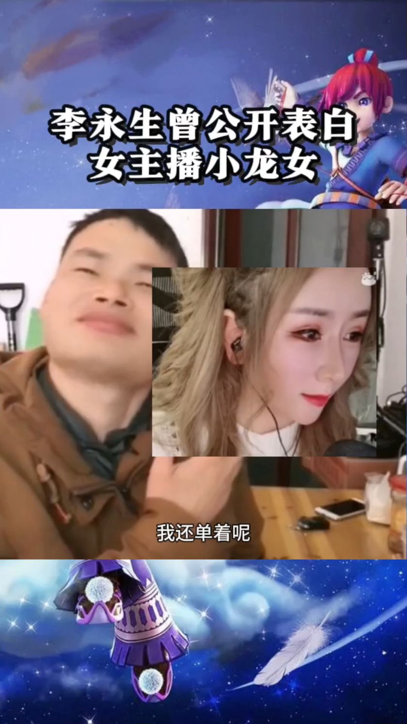 梦幻西游:李永生公开表白小龙女美女主播