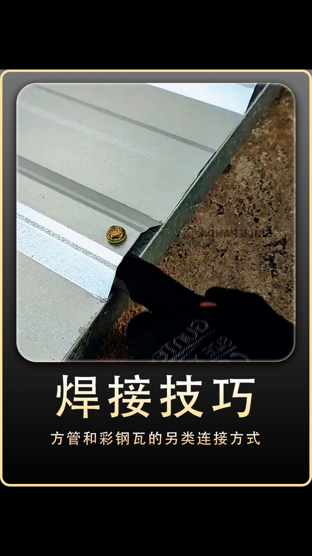 方管和彩钢瓦的另类连接方式