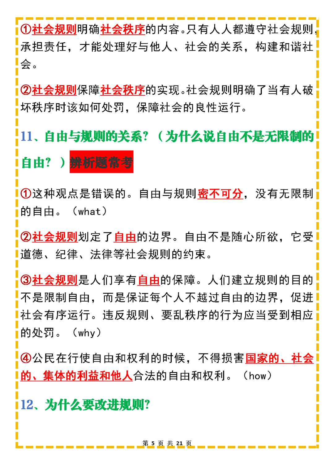 包含25新八上道法反复就考这110个问题的词条