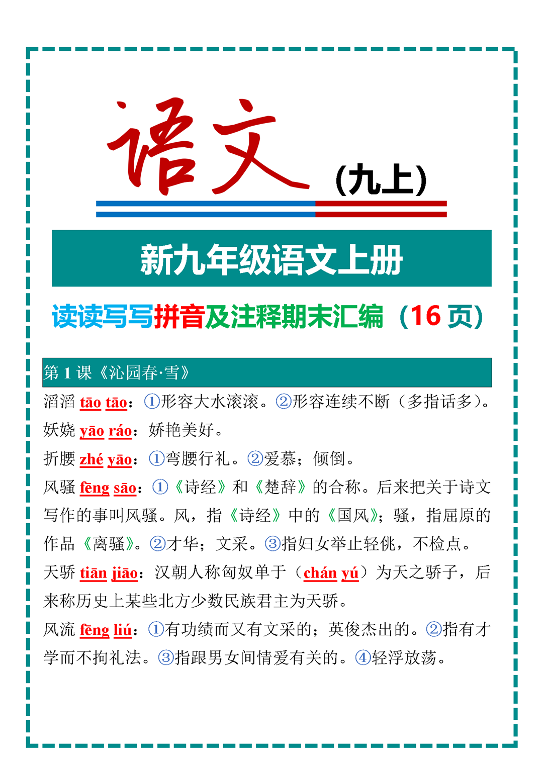人教版语文九上目录(2021人教版语文九年级上册目录) 第2张 人教版语文九上目录(2021人教版语文九年级上册目录) 第2张