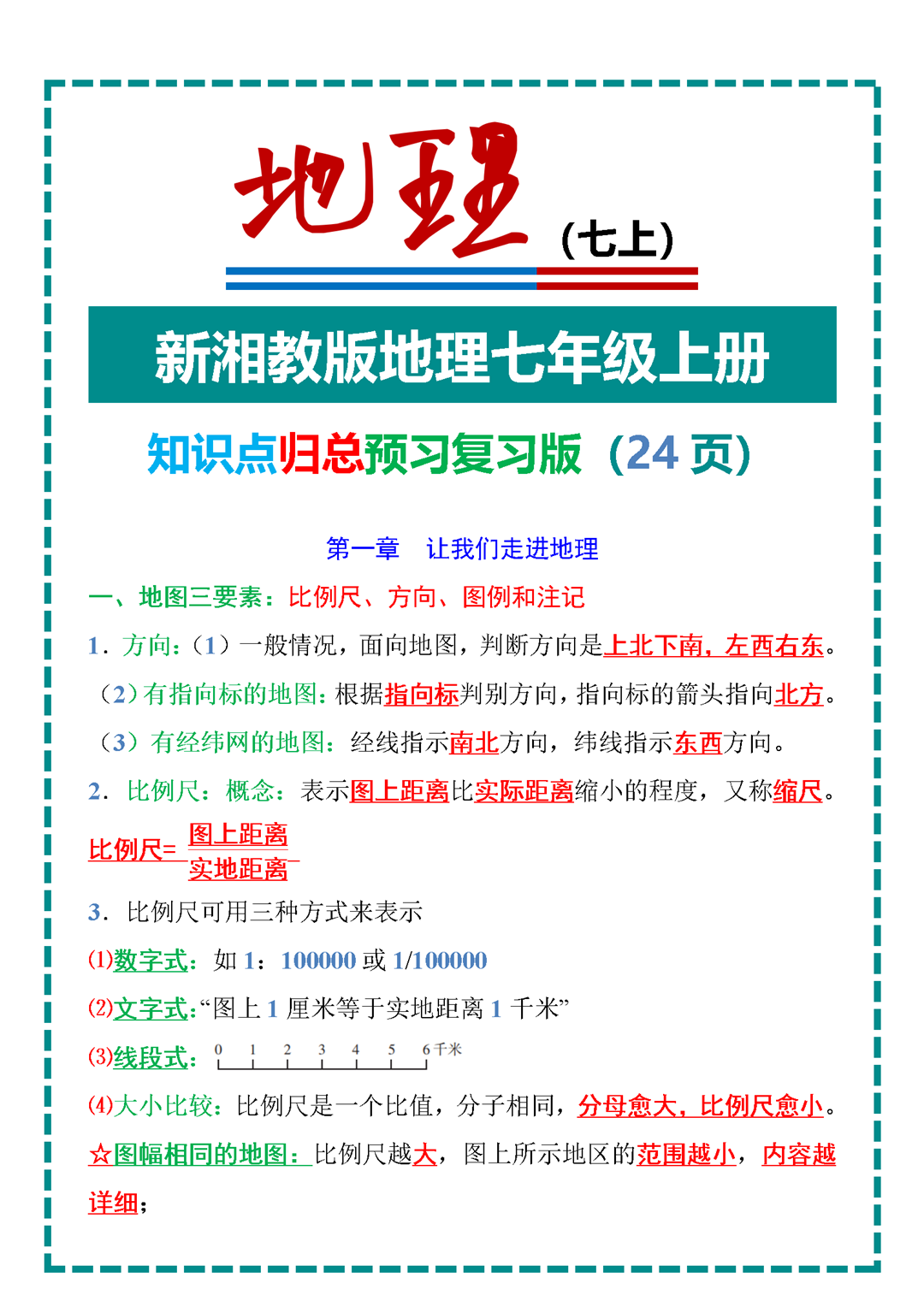 七上地理预习提纲(人教版地理七年级上册提纲) 第2张 七上地理预习提纲(人教版地理七年级上册提纲) 第2张