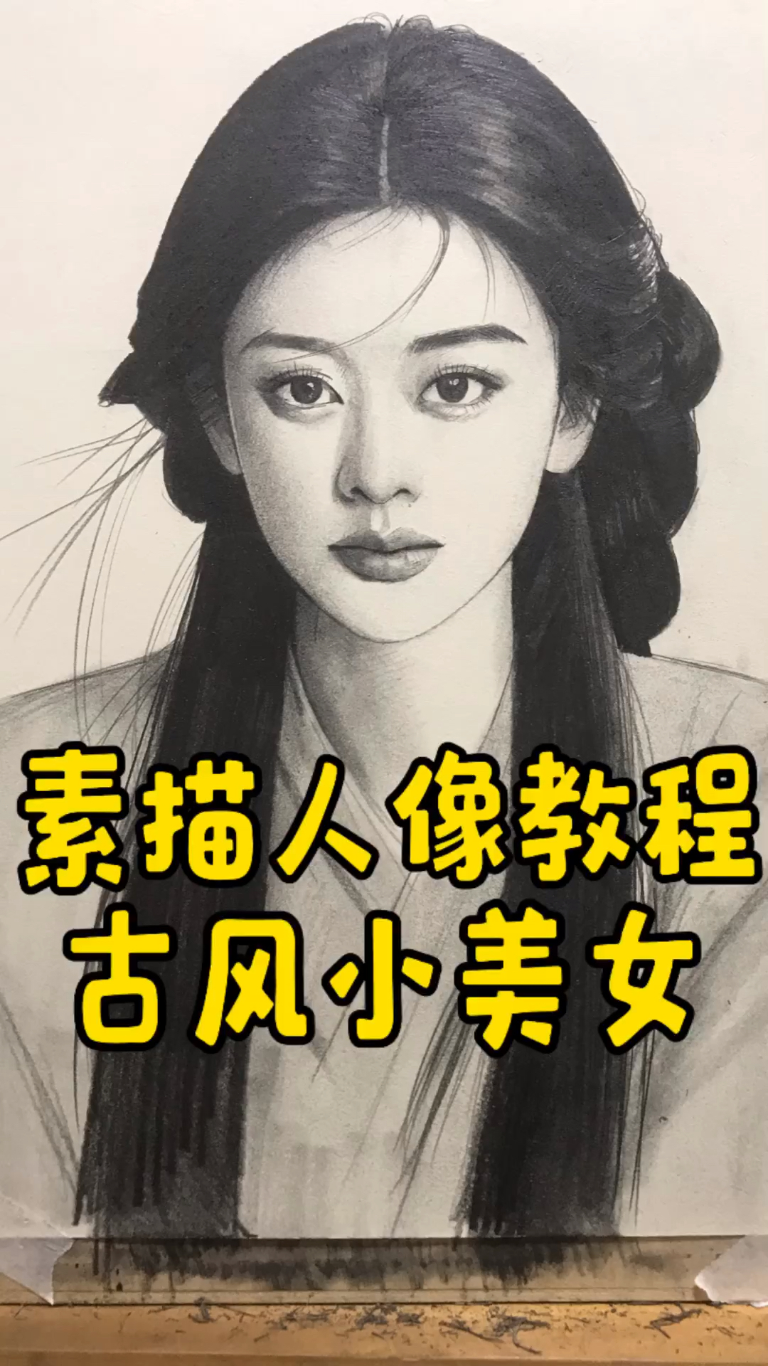 教你画古风造型的小美女