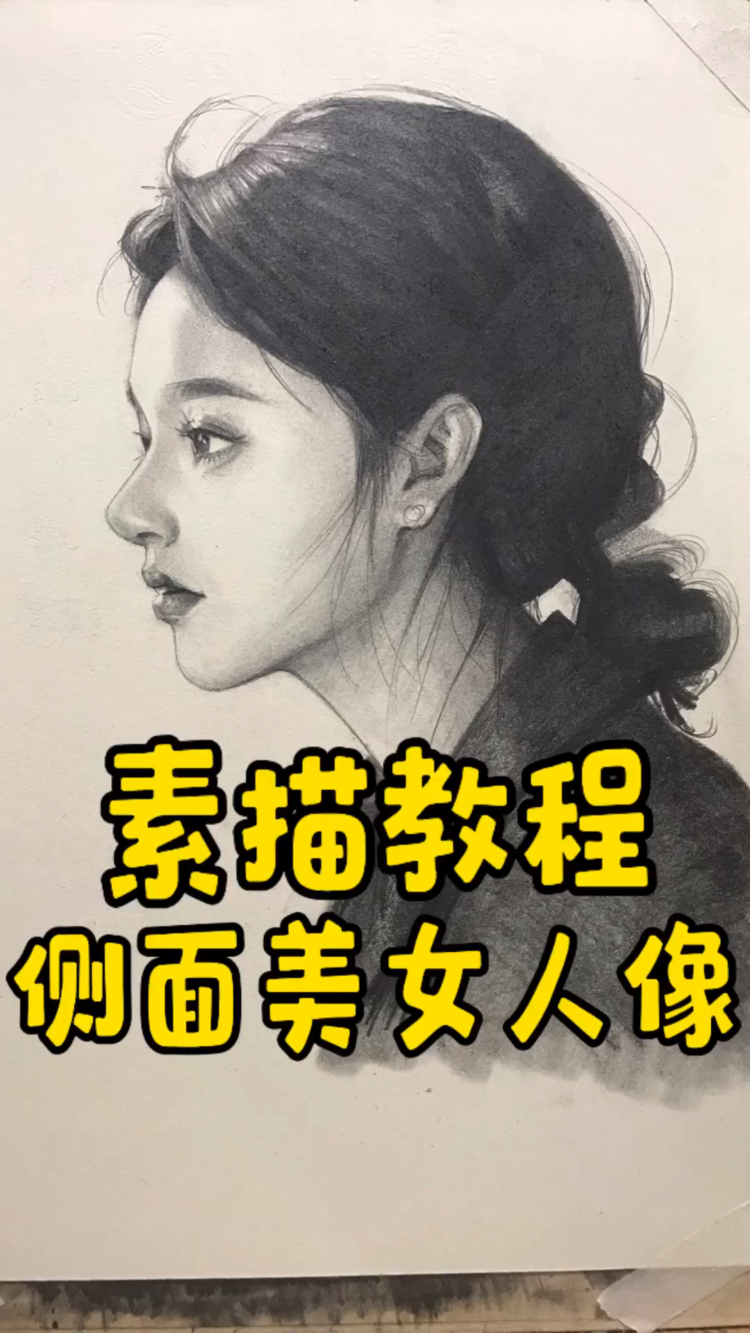 素描侧脸美女教程来喽!一起来画!