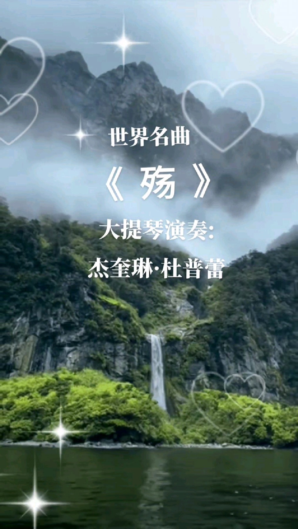 《殇》大提琴演奏:杰奎琳.杜普蕾(英)