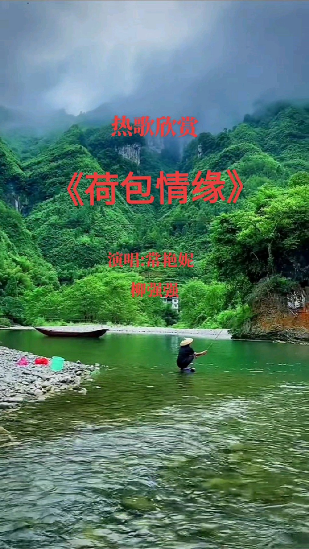 《荷包情缘》演唱:常艳妮 柳强强