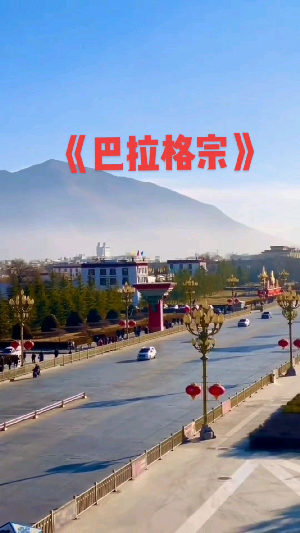 《巴拉格宗》热歌欣赏