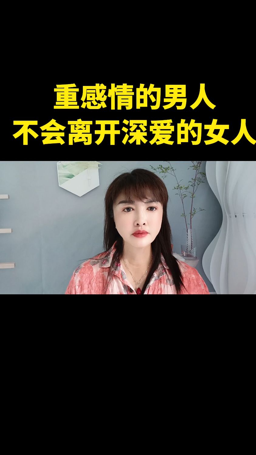 重感情的男人不会离开深爱的女人