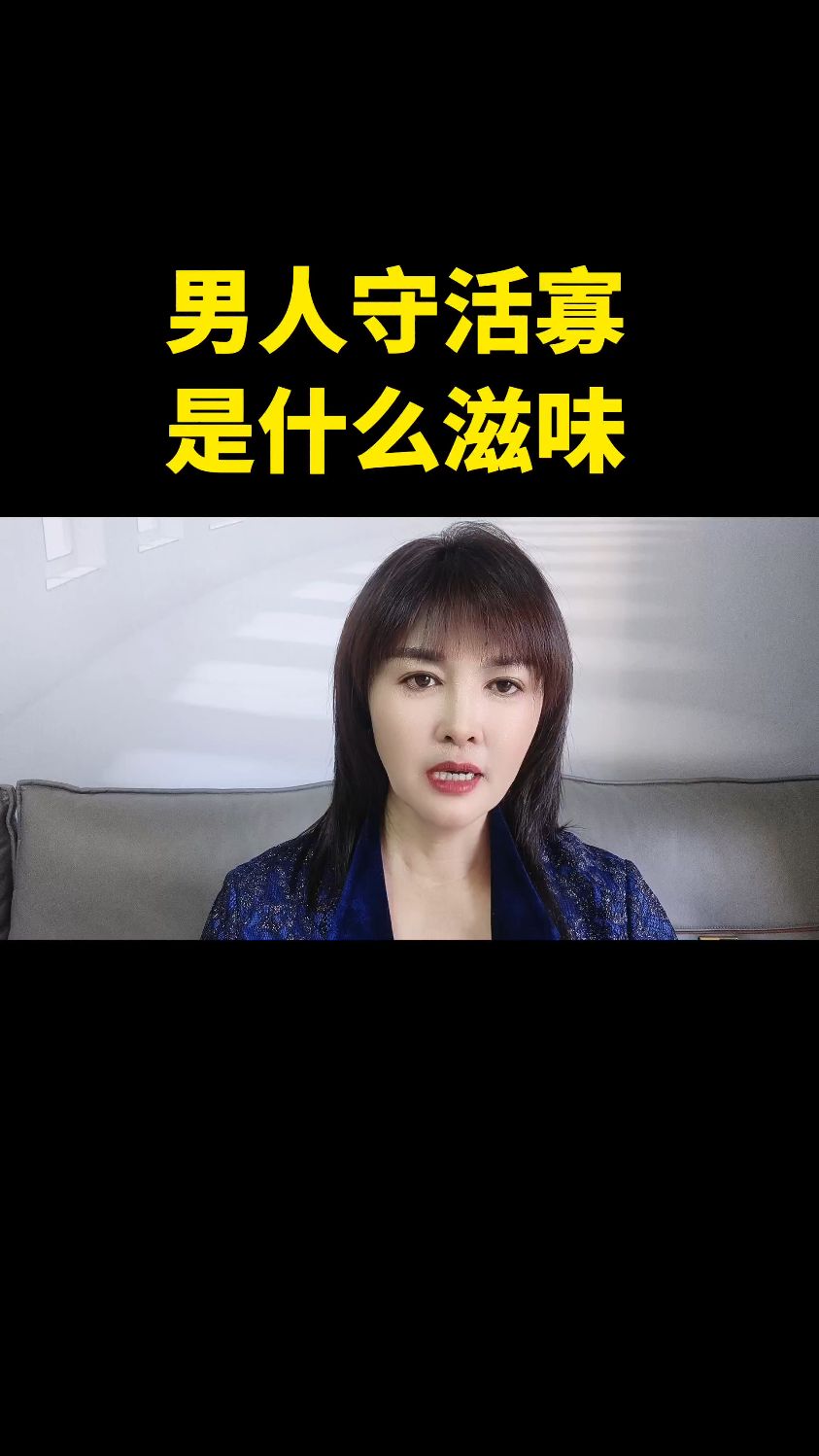 守活寡的滋味实在是太苦了