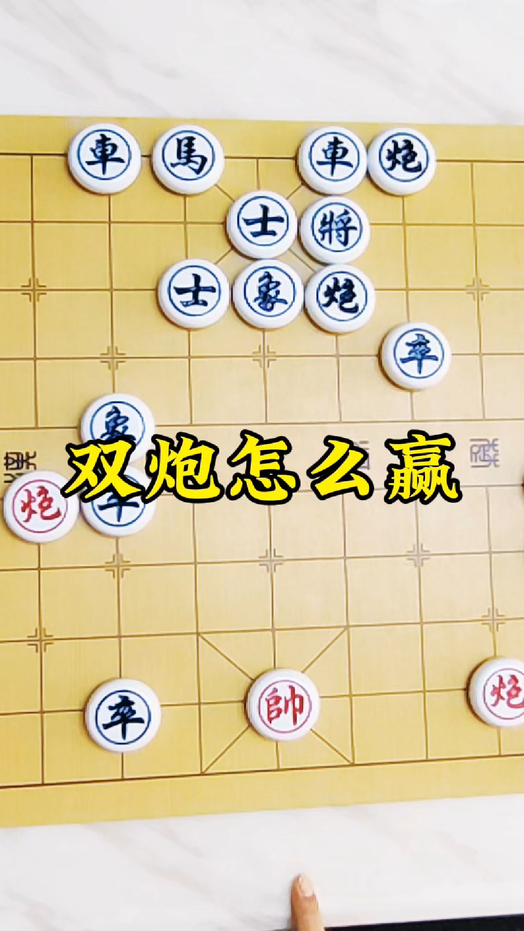 象棋残局破解之双炮怎么赢