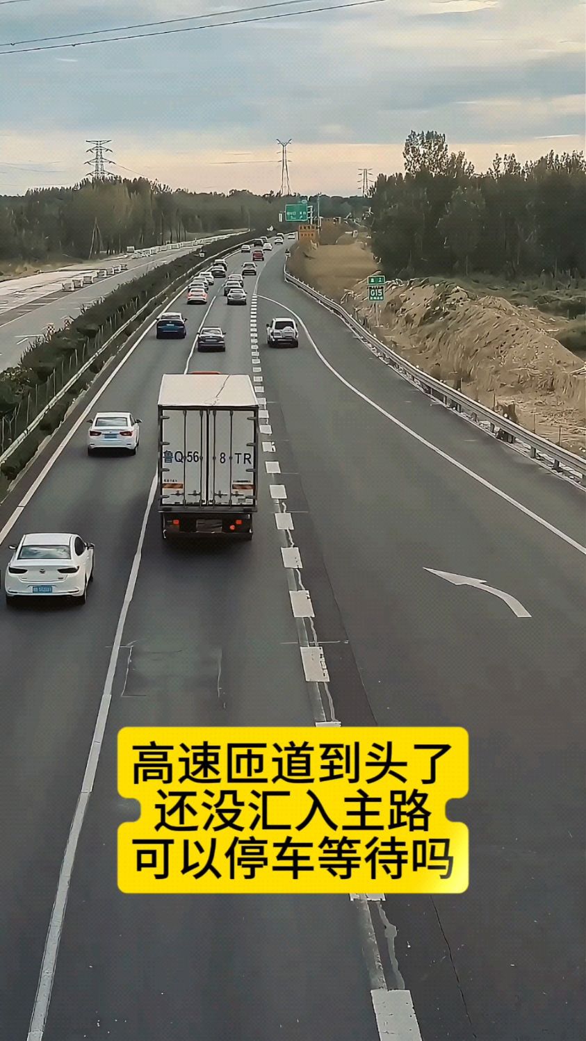 高速匝道到头了,还没汇入主路,可以停车等待吗?