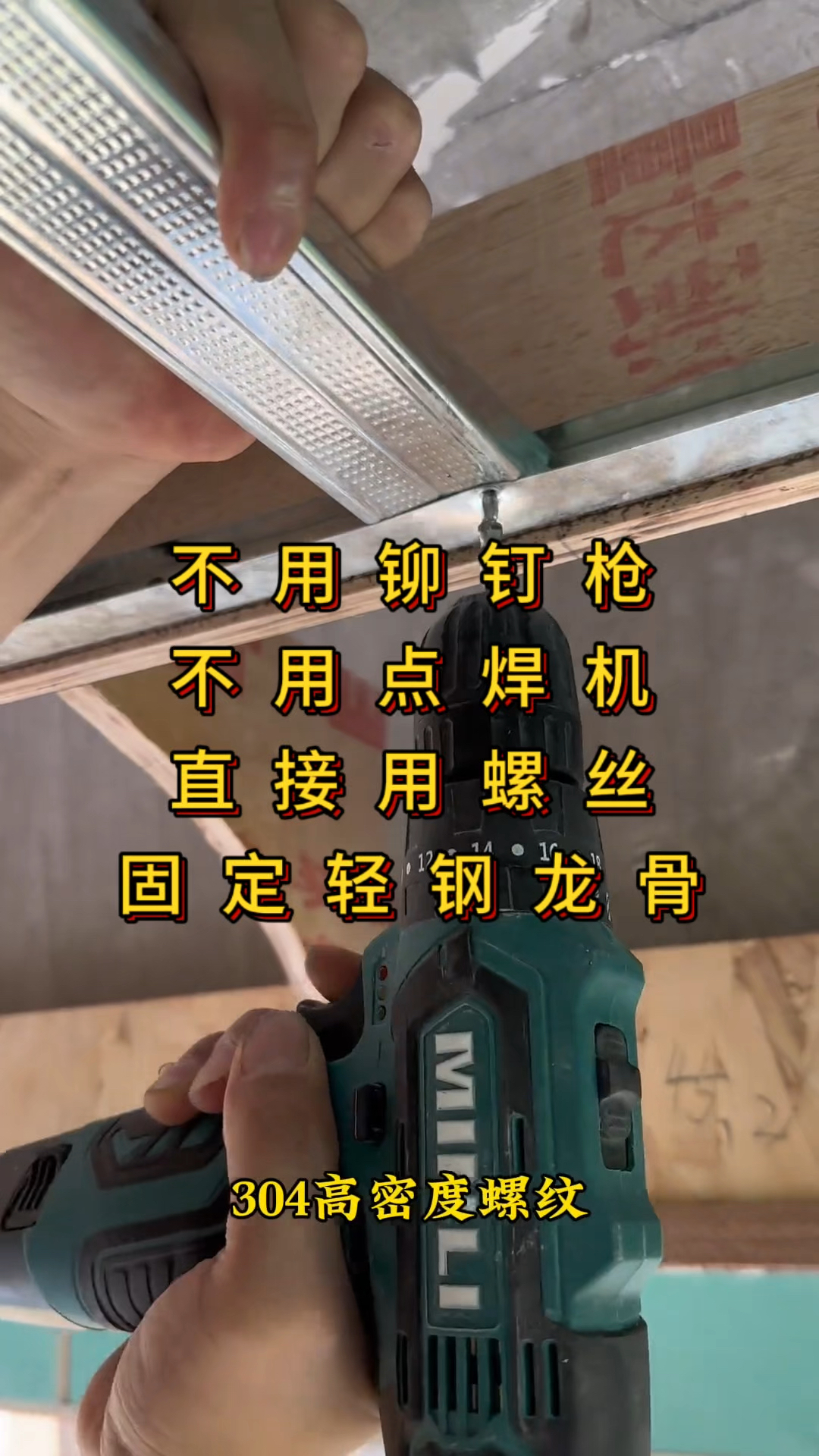 以后轻钢龙骨可以用螺丝固定了,来了解一下吧