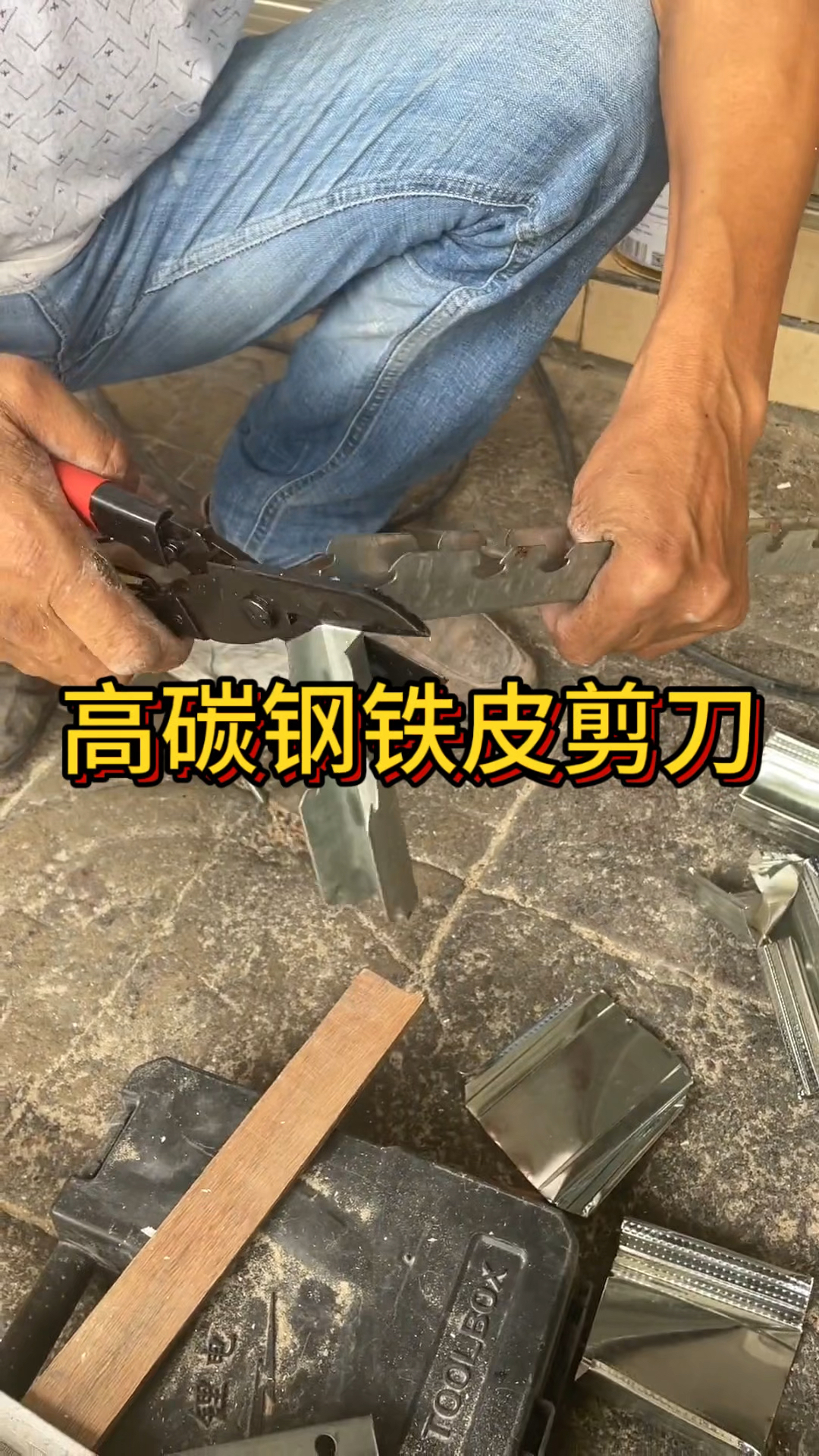 高碳钢铁皮剪刀,装修工具,铁皮剪
