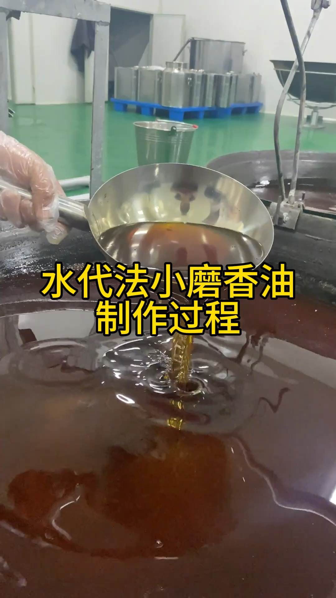 传统小磨香油制作过程图片