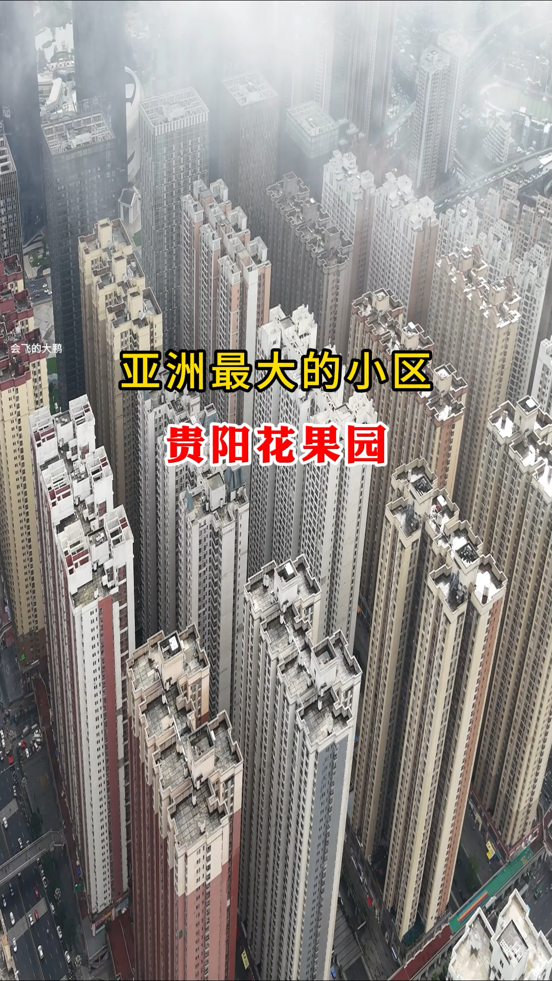 亚洲最大的小区,贵阳花果园,据说常住人口有50万人,这是真的吗