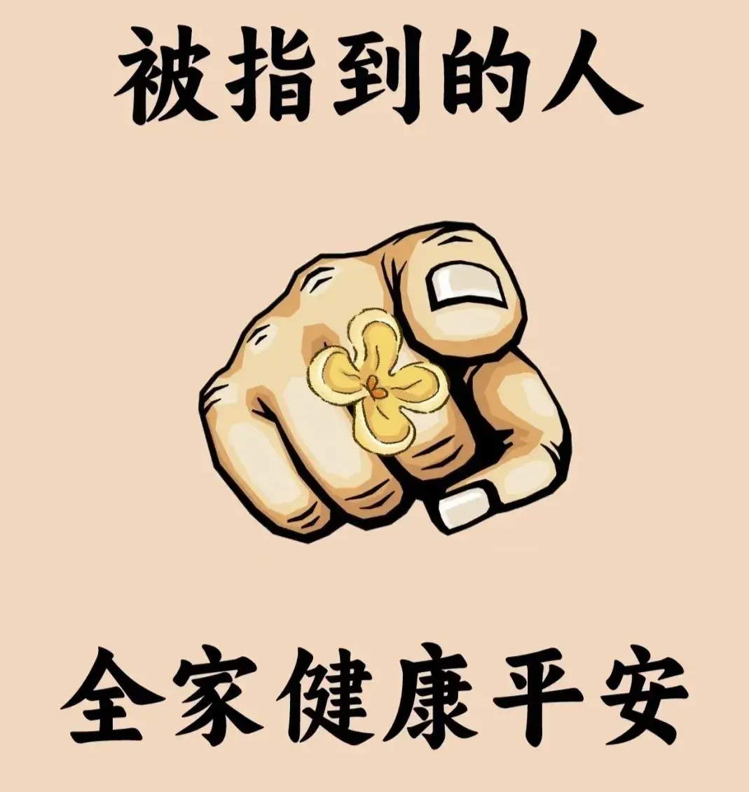 你的病突然痊愈了,信不信由你,请留下一句"接平安",往后百病不侵,灾祸