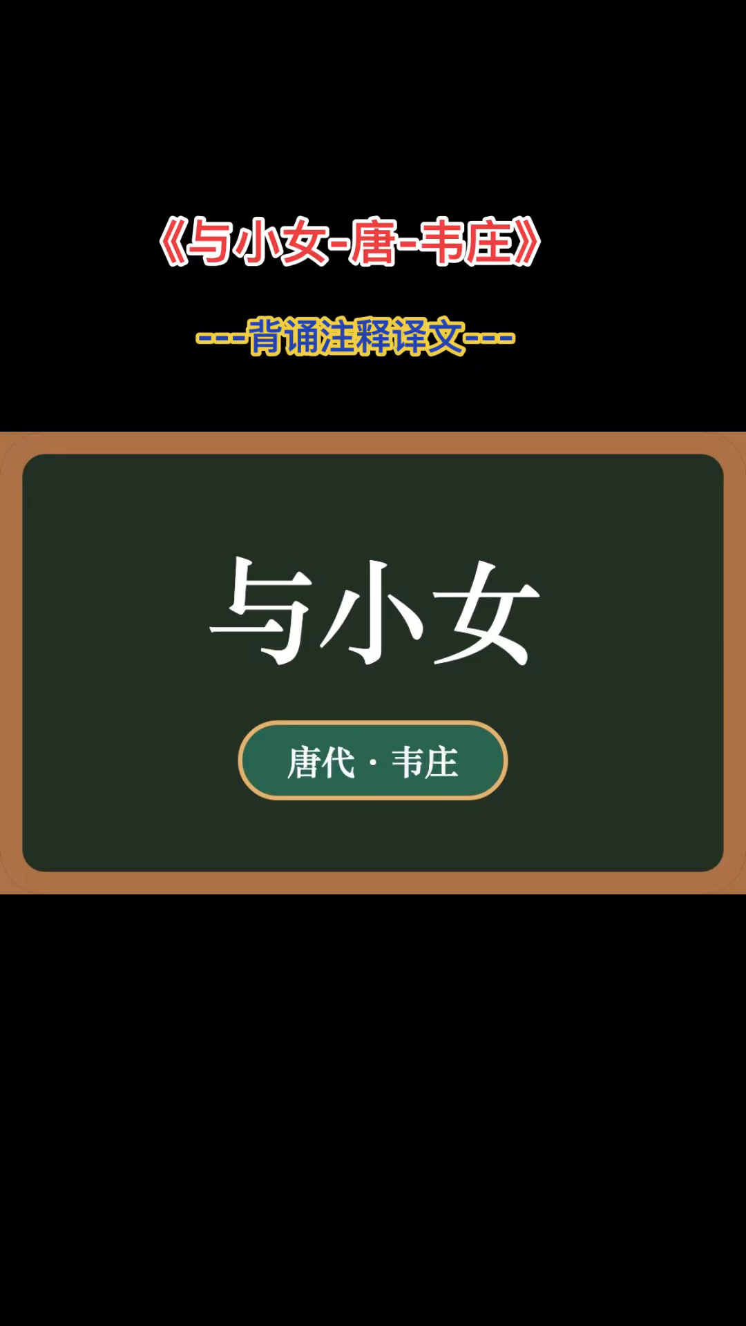 《与小女-唐-韦庄》#背诵注释译文#刘腾同学