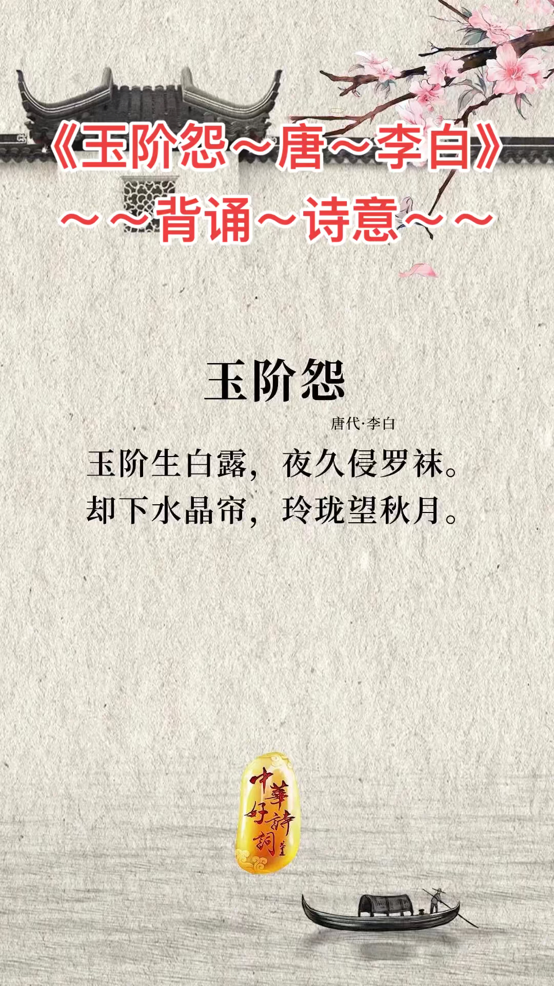 《玉阶怨-唐-李白》#背诵注释诗意#刘腾同学