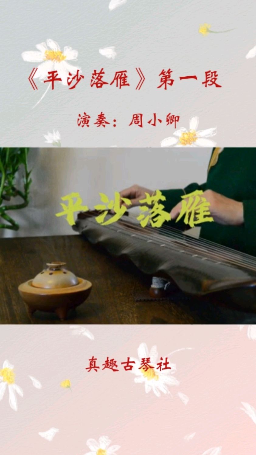 《平沙落雁》第一段落
