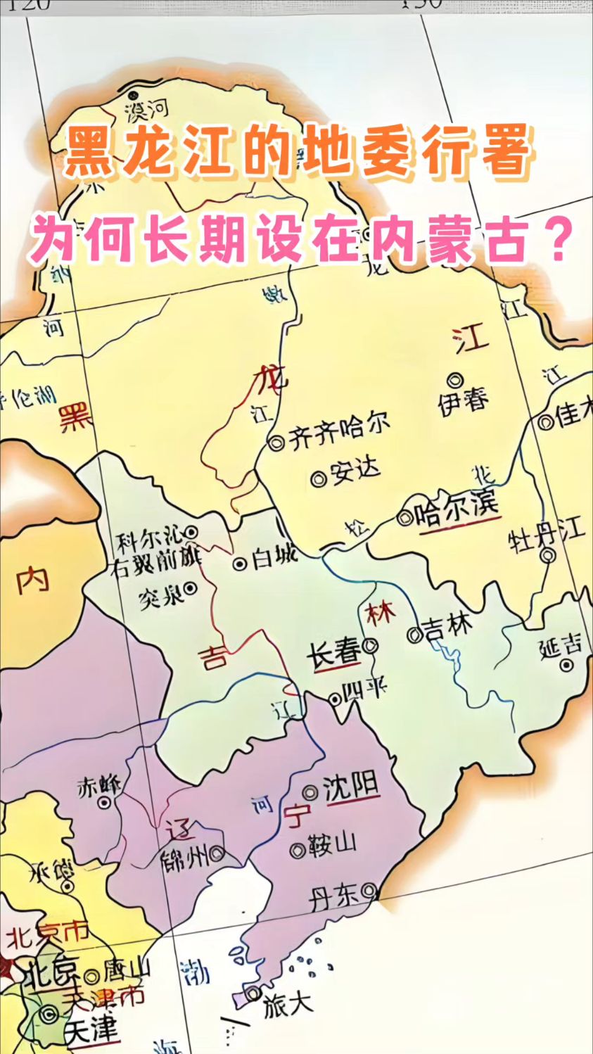 黑龙江大兴安岭地委行署,为何长期设在内蒙古境内?真少见