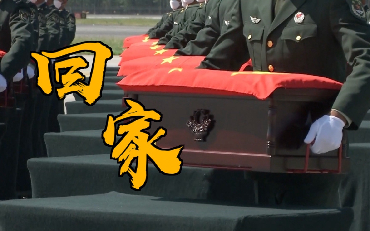 为什么我们接抗美援朝牺牲烈士遗骸回国,都是去韩国接!