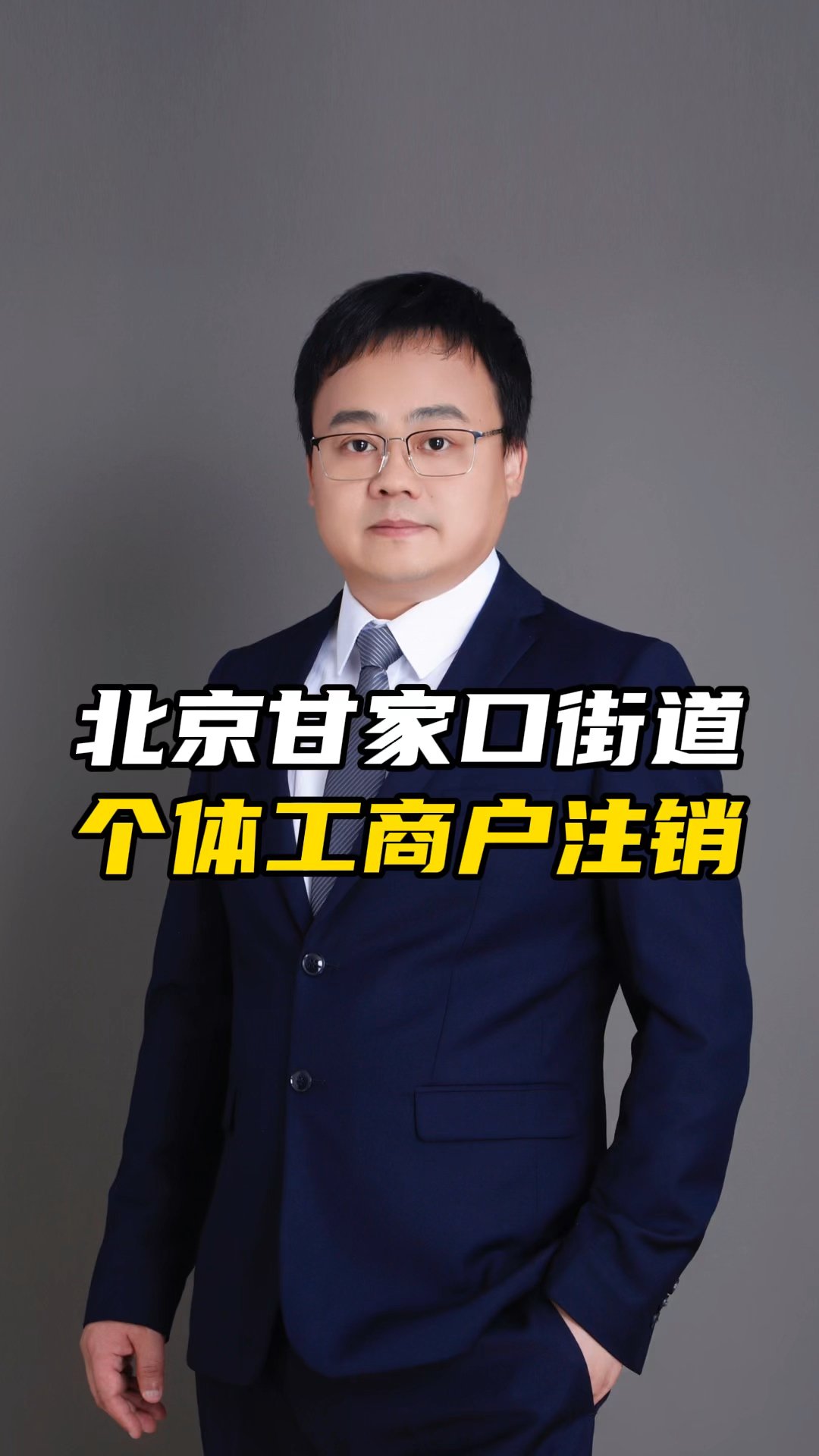 北京甘家口街道 个体工商户注销 #注销个体 #个体户注销 #注销