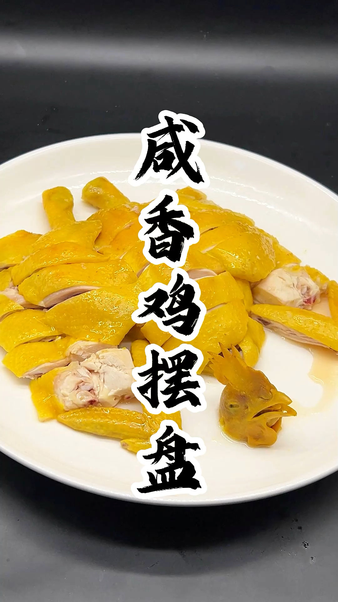 广东酒楼咸香鸡精致摆盘