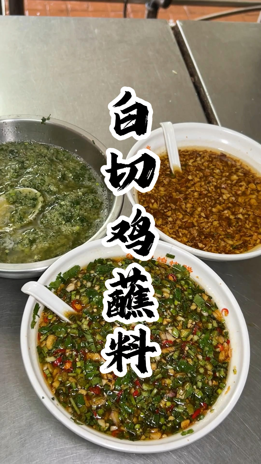 白斩鸡蘸汁图片