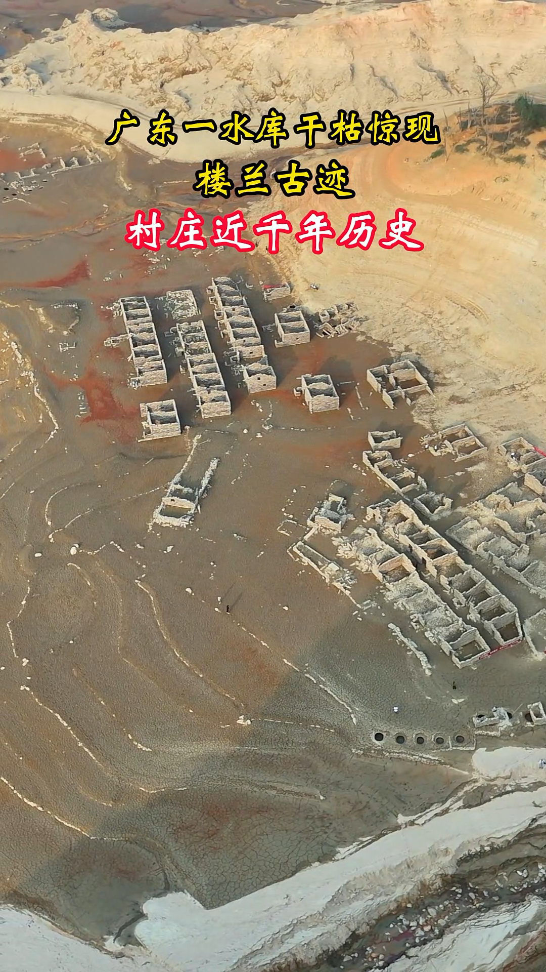 广东一水库水位干枯惊现"楼兰古迹",近千年的村庄重见天日,村民为何