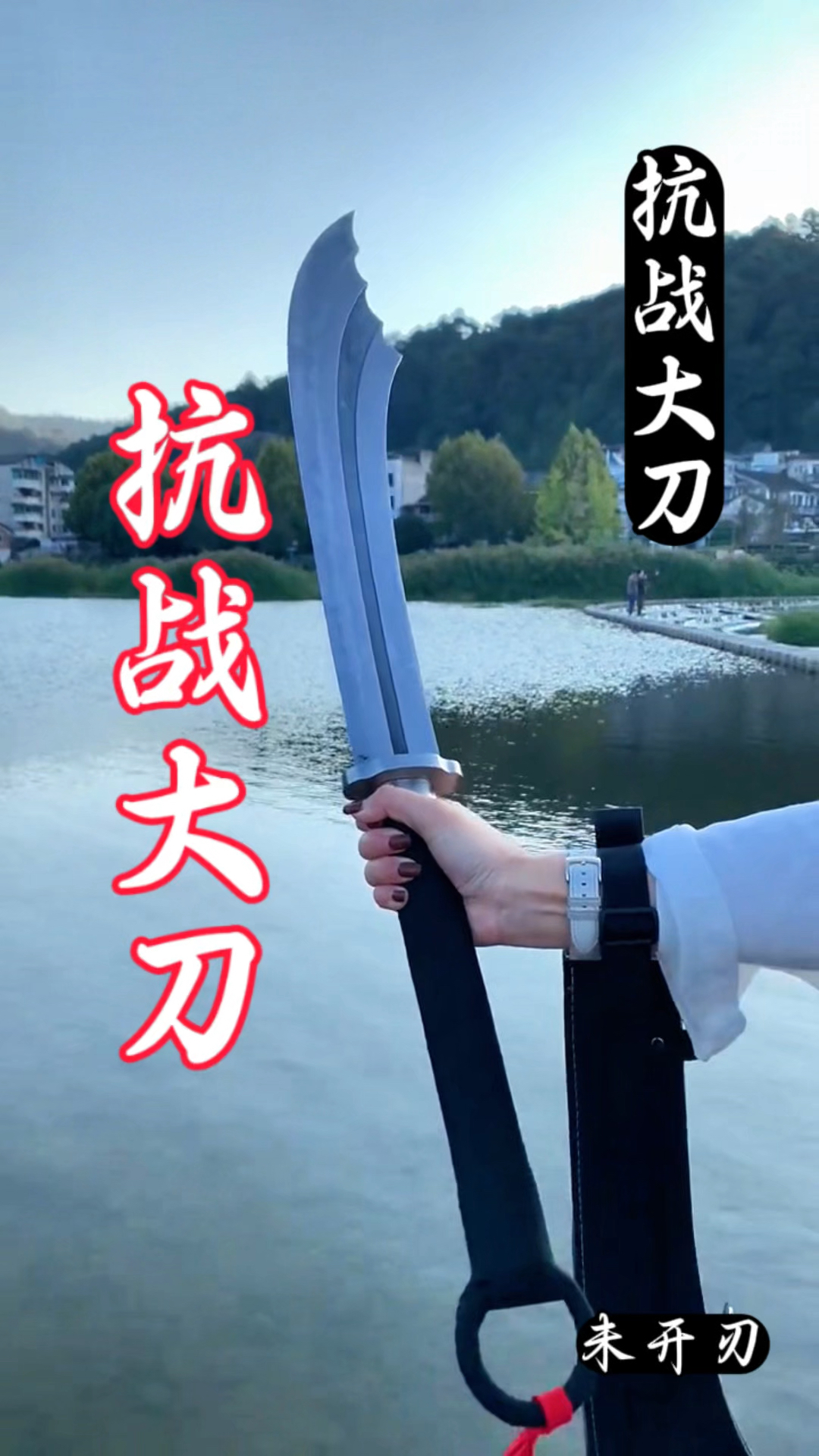 抗战大刀,英勇的气息