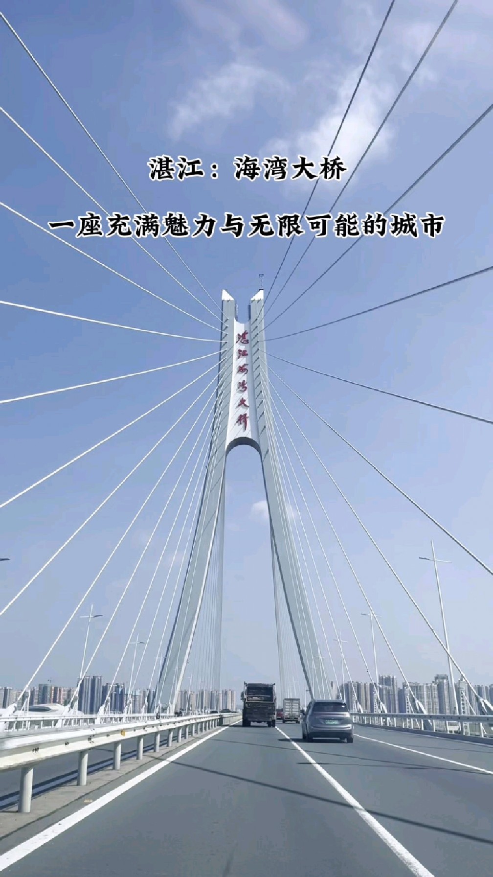 湛江海湾大桥,一座充满魅力与无限可能的城市 #城市 #旅行