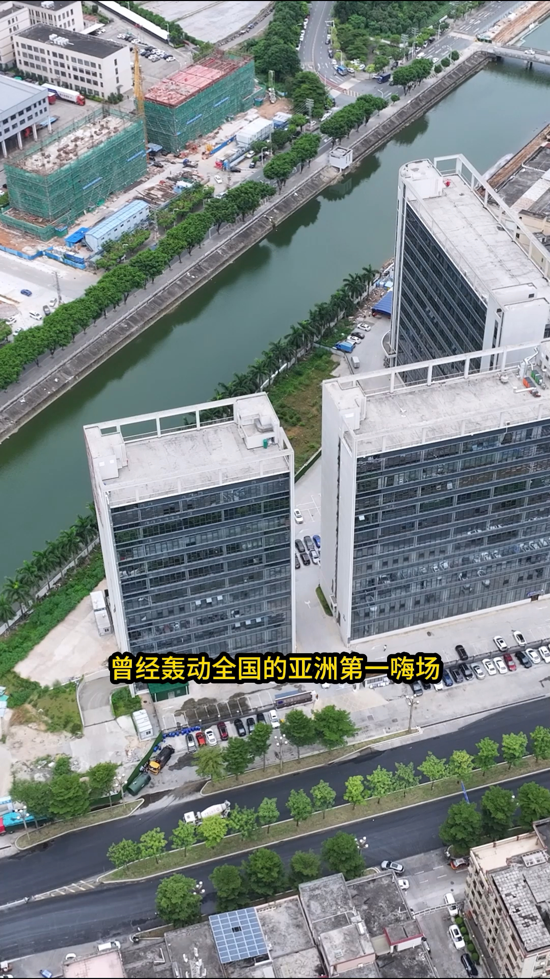 曾经轰动全国的亚洲第一嗨场,东莞新东泰