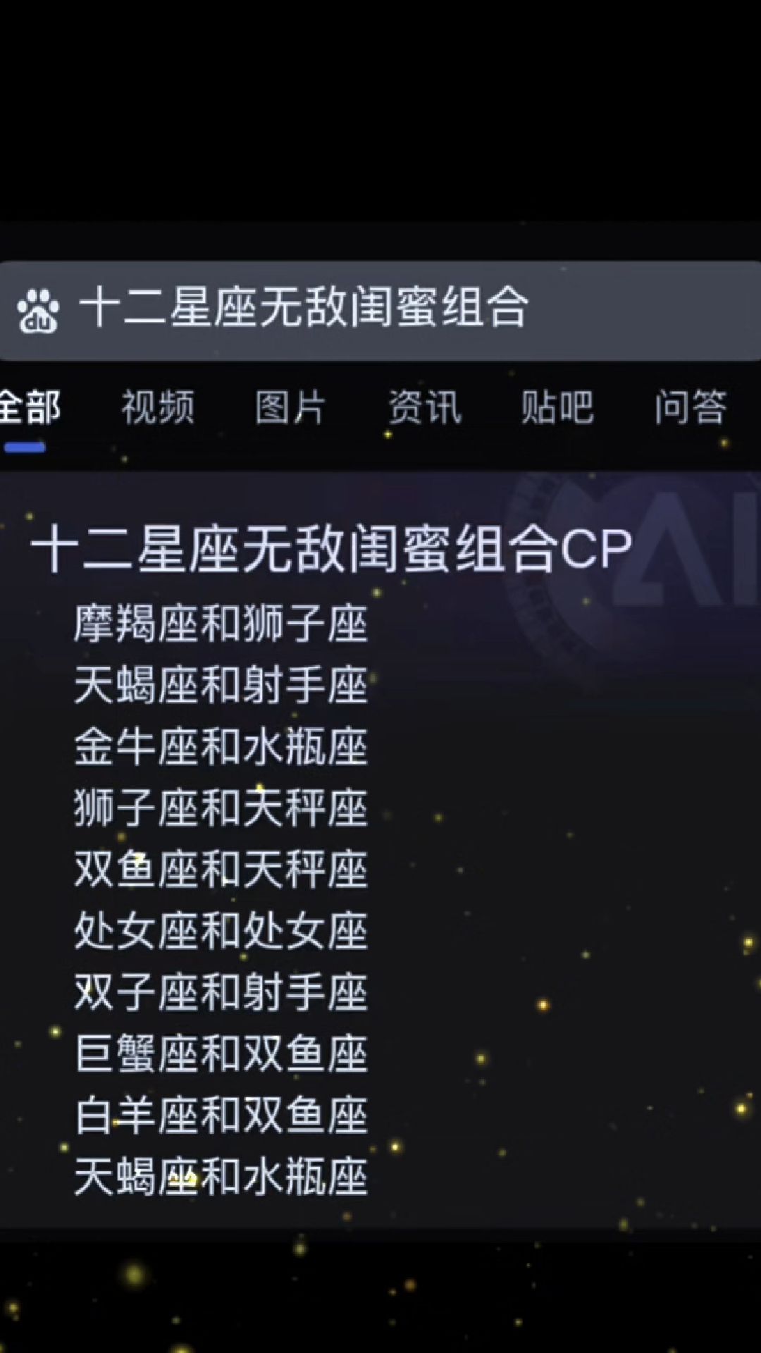 十二星座/无敌闺蜜组合
