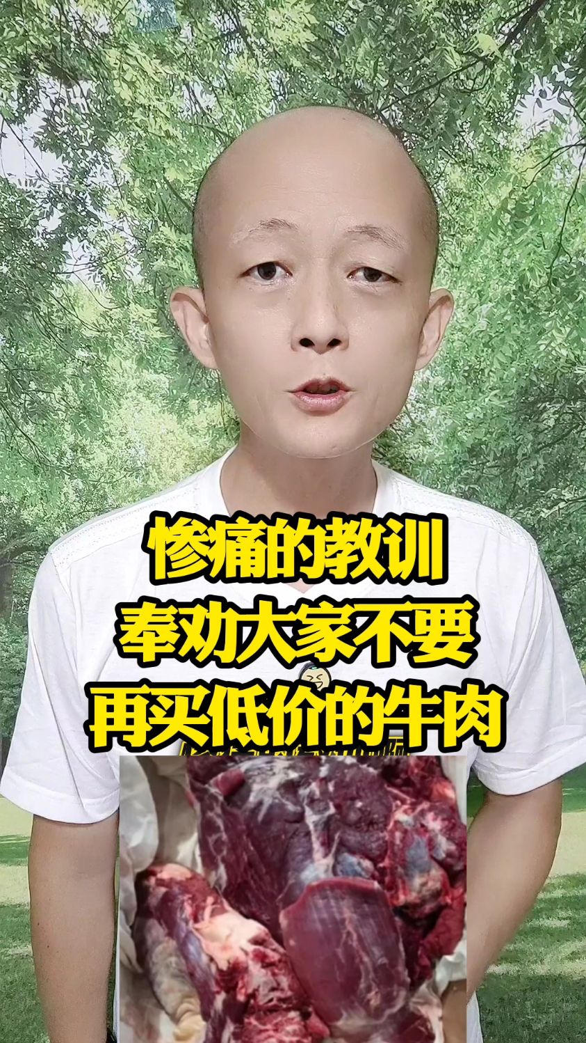 惨痛的教训,奉劝大家不要再买低价的牛肉
