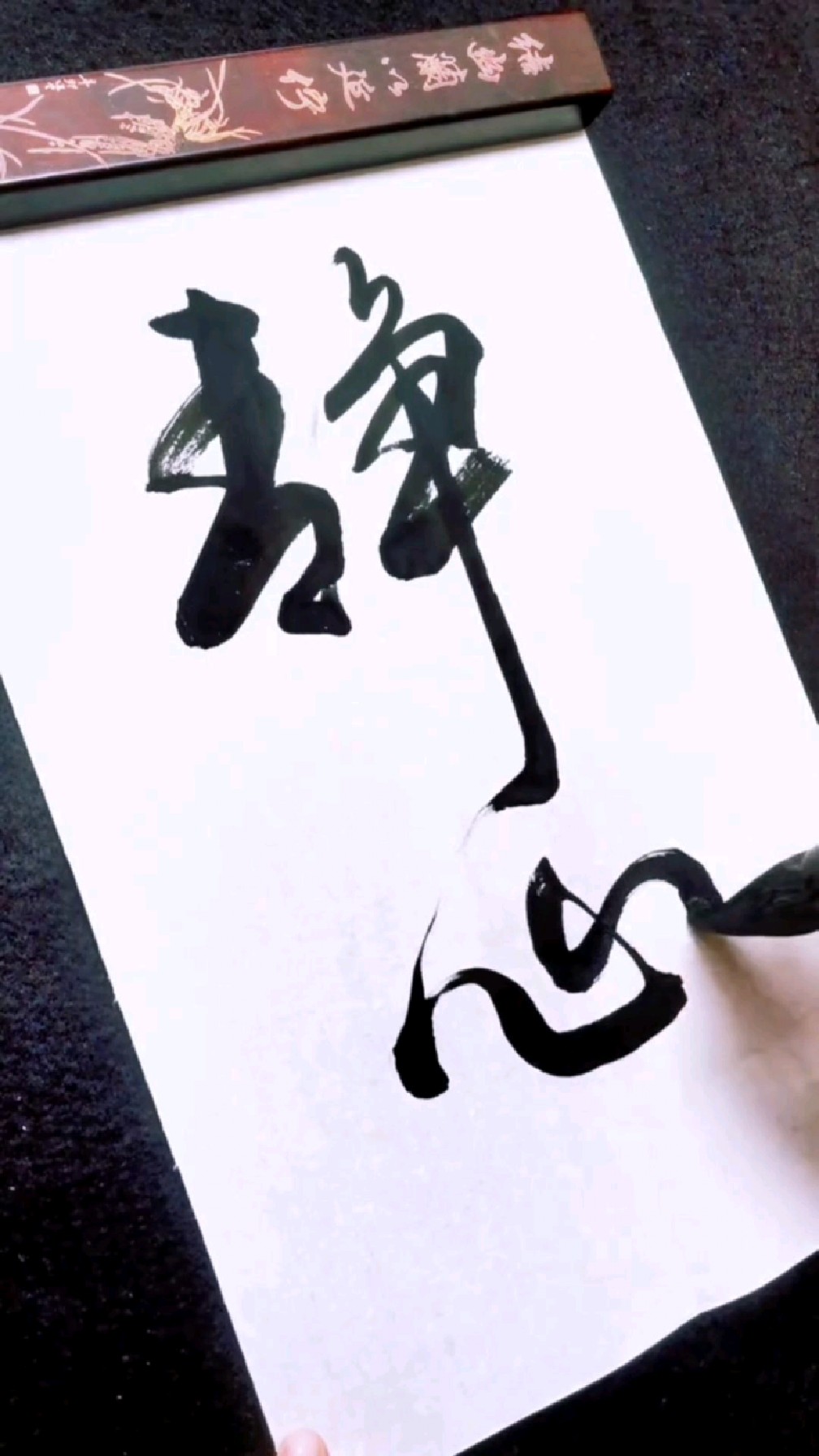 书法作品欣赏静心