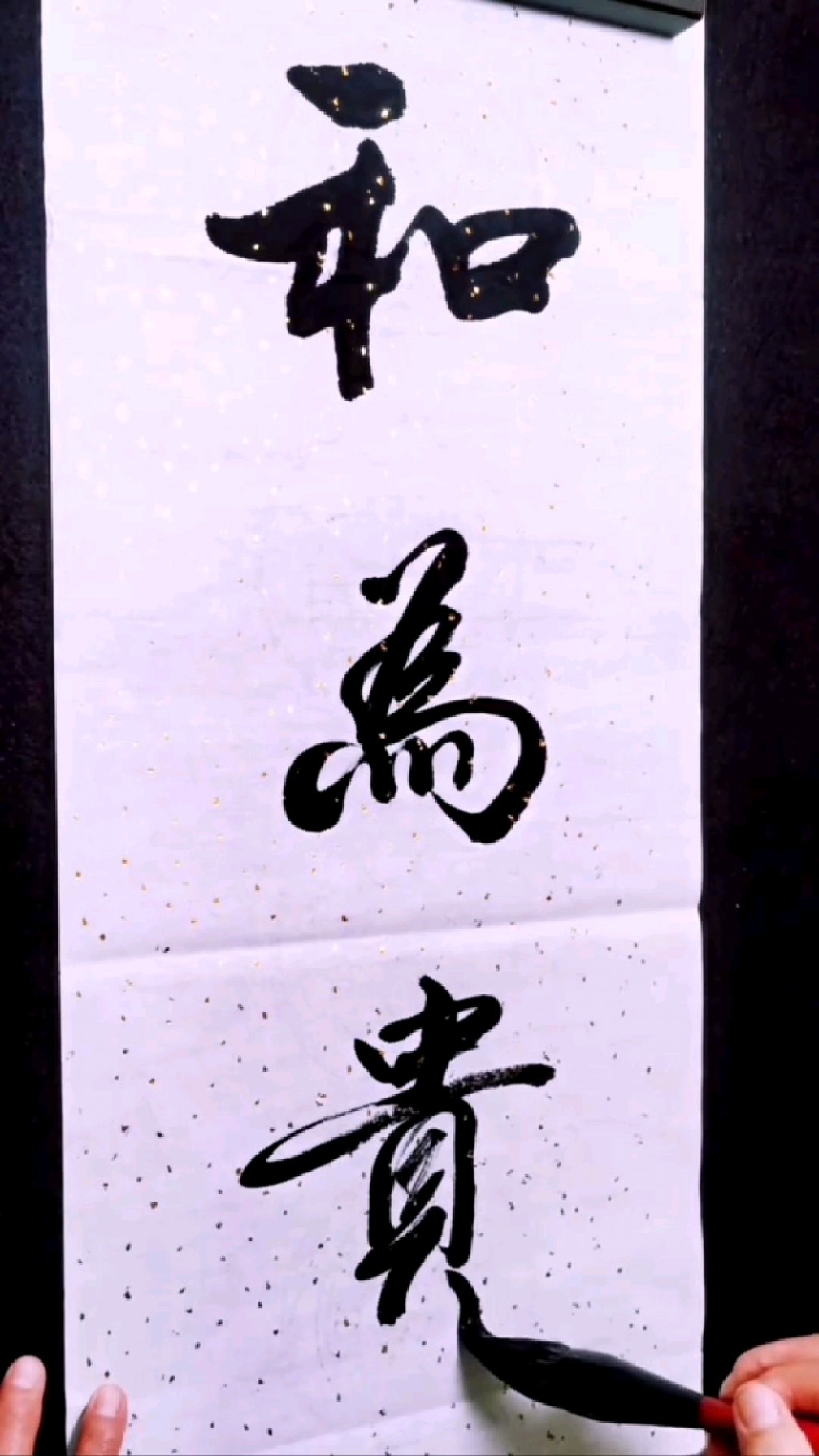 书法作品欣赏和为贵