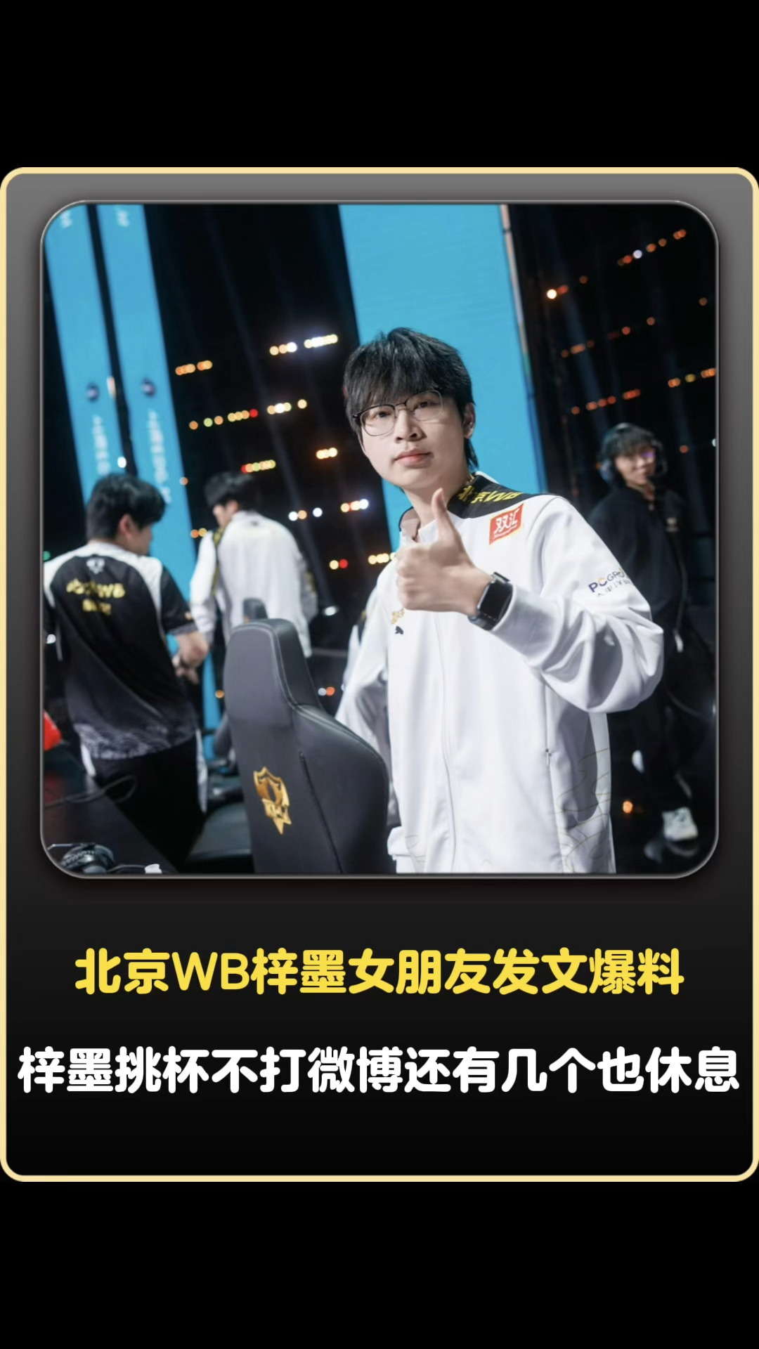 梓墨女朋友发文爆梓墨挑杯不打,据说北京wb还有几个选手也会休息