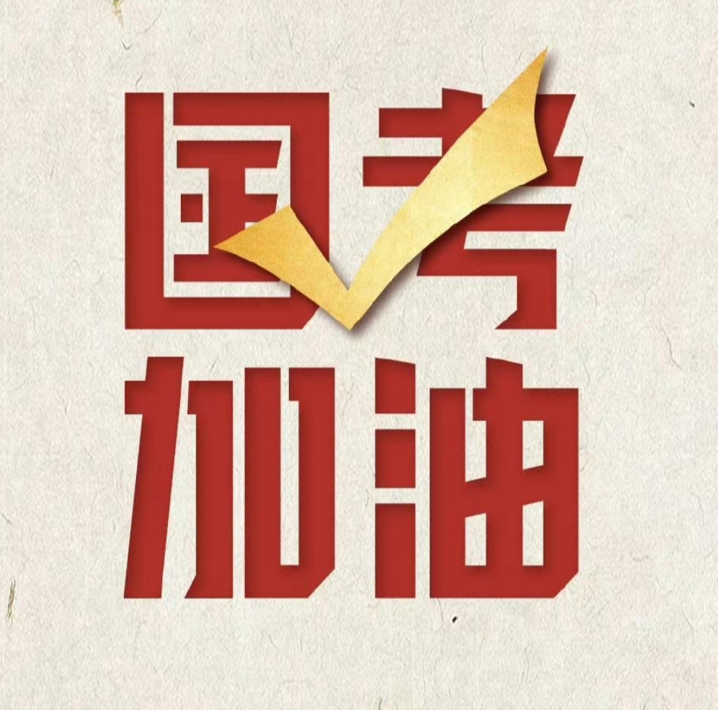 2025国考报名落幕,最热岗位竞争超万人