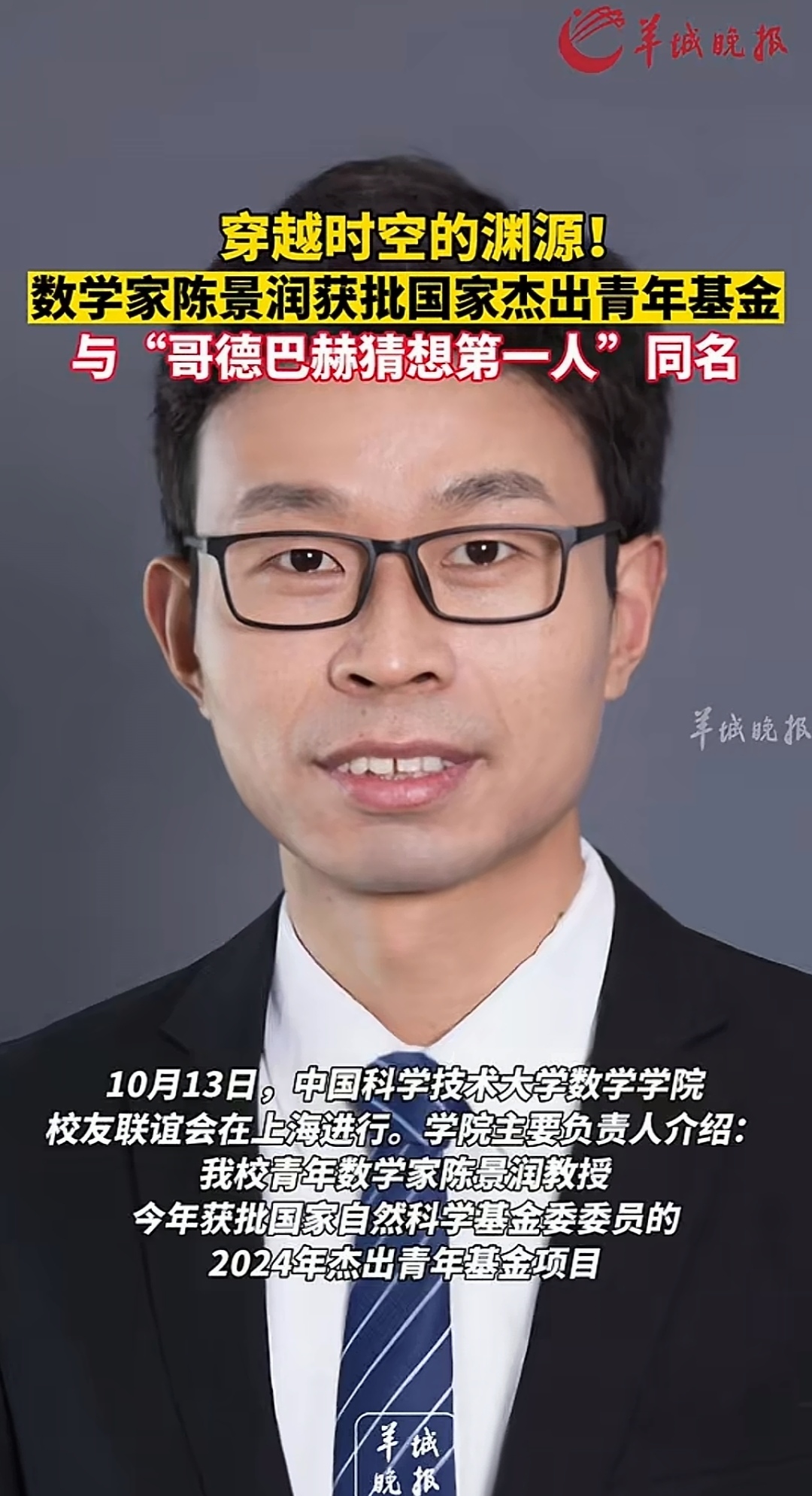 数学家陈景润获批国家杰出青年基金 与"哥德巴赫猜想第一人"同名
